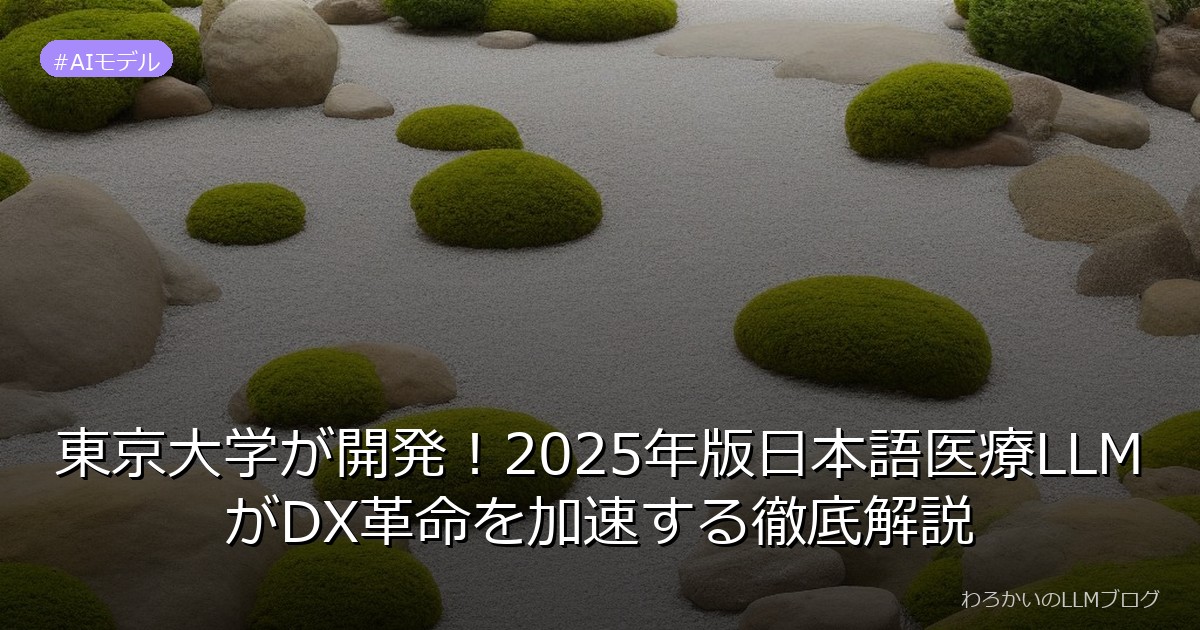東京大学が開発！2025年版日本語医療LLMがDX革命を加速する徹底解説