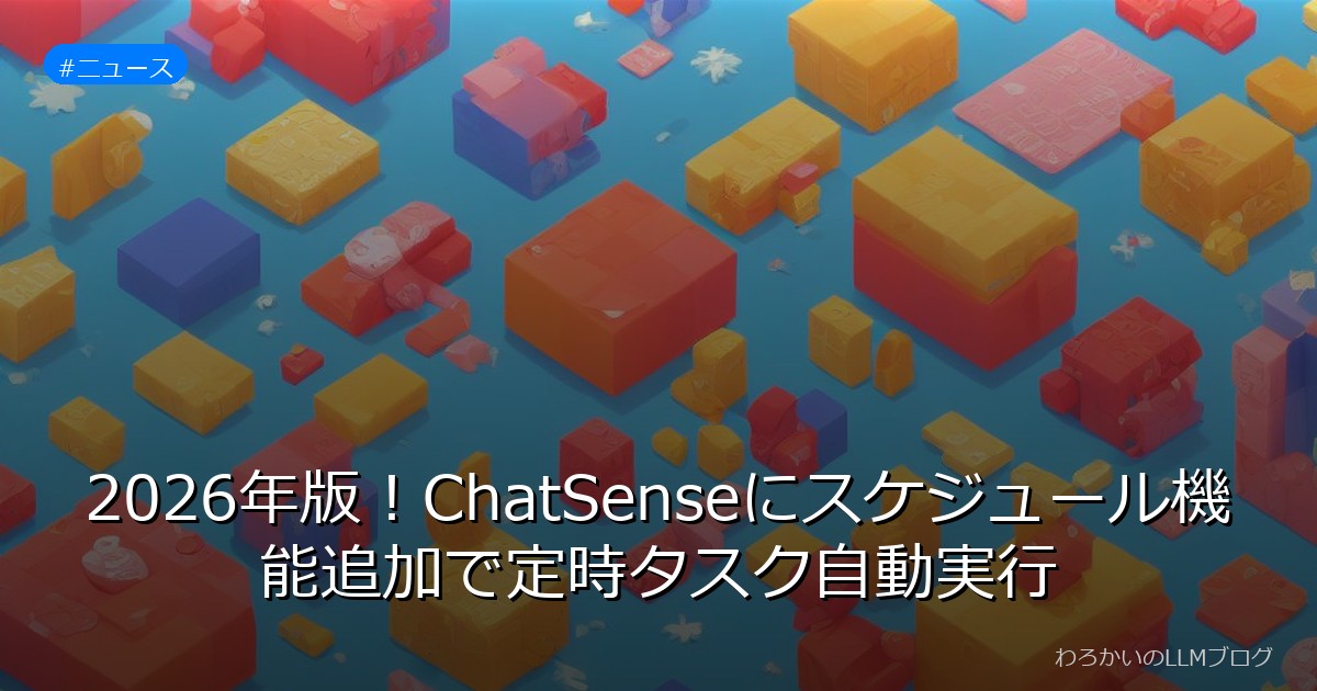2026年版！ChatSenseにスケジュール機能追加で定時タスク自動実行