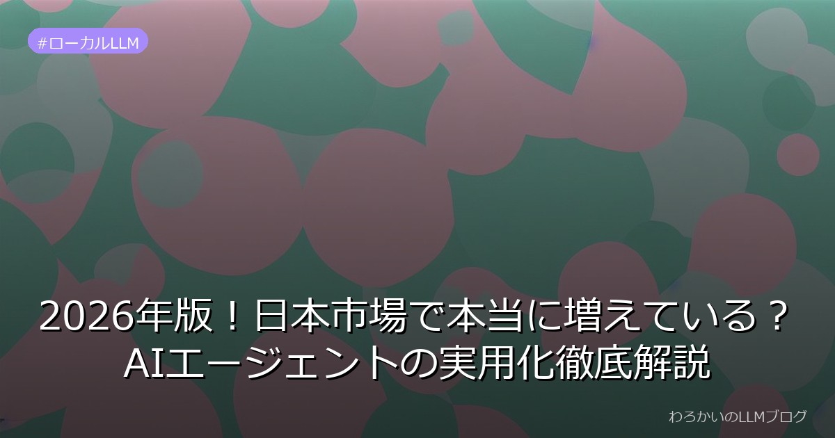 2026年版！日本市場で本当に増えている？AIエージェントの実用化徹底解説