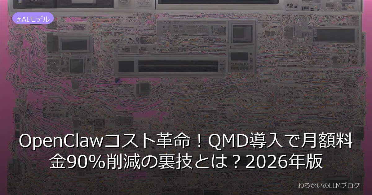 OpenClawコスト革命！QMD導入で月額料金90%削減の裏技とは？2026年版