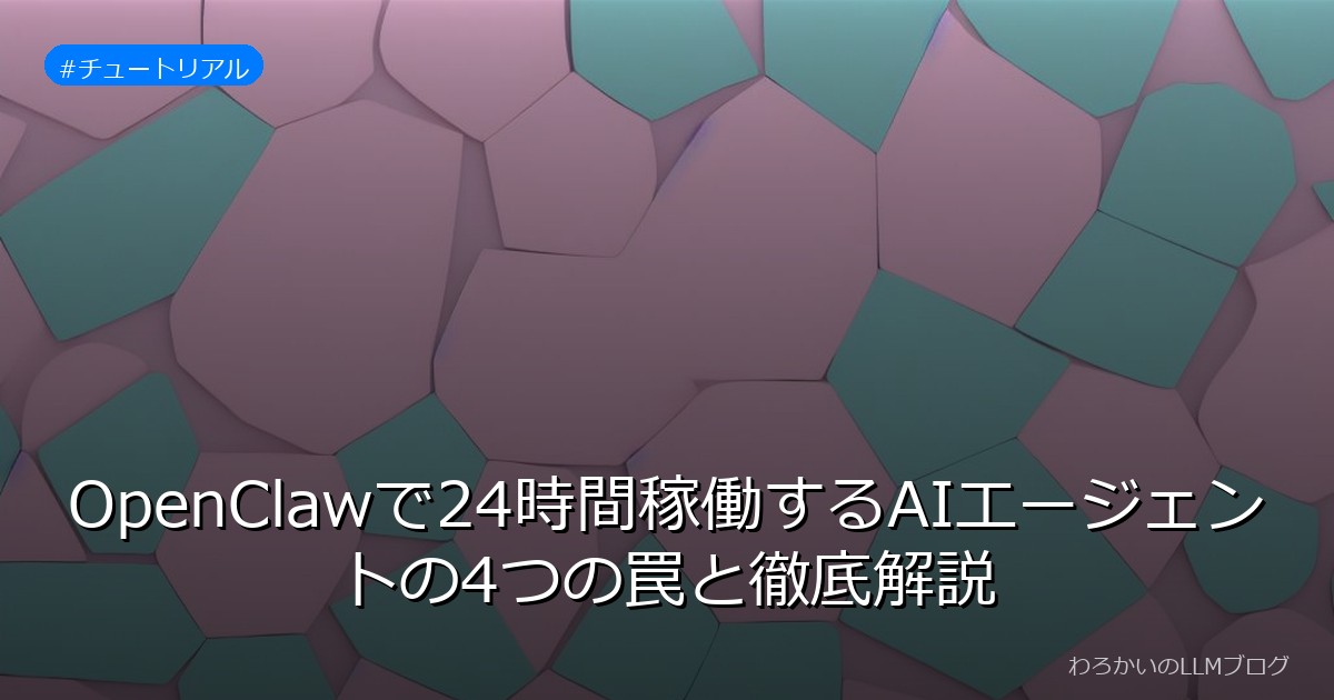 OpenClawで24時間稼働するAIエージェントの4つの罠と徹底解説