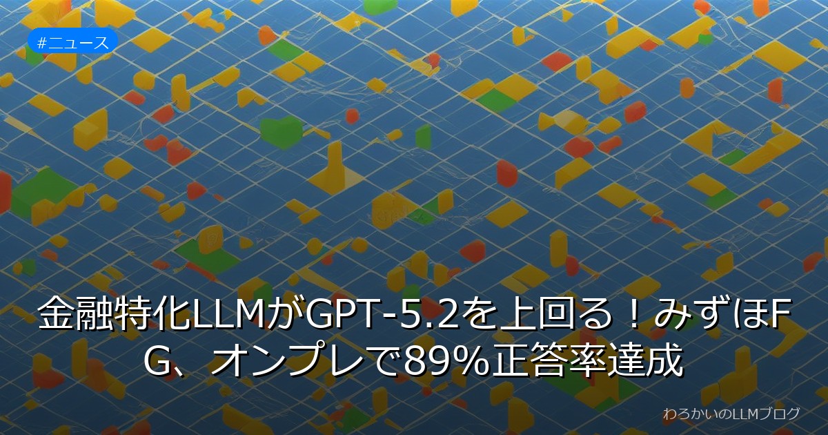 金融特化LLMがGPT-5.2を上回る！みずほFG、オンプレで89%正答率達成