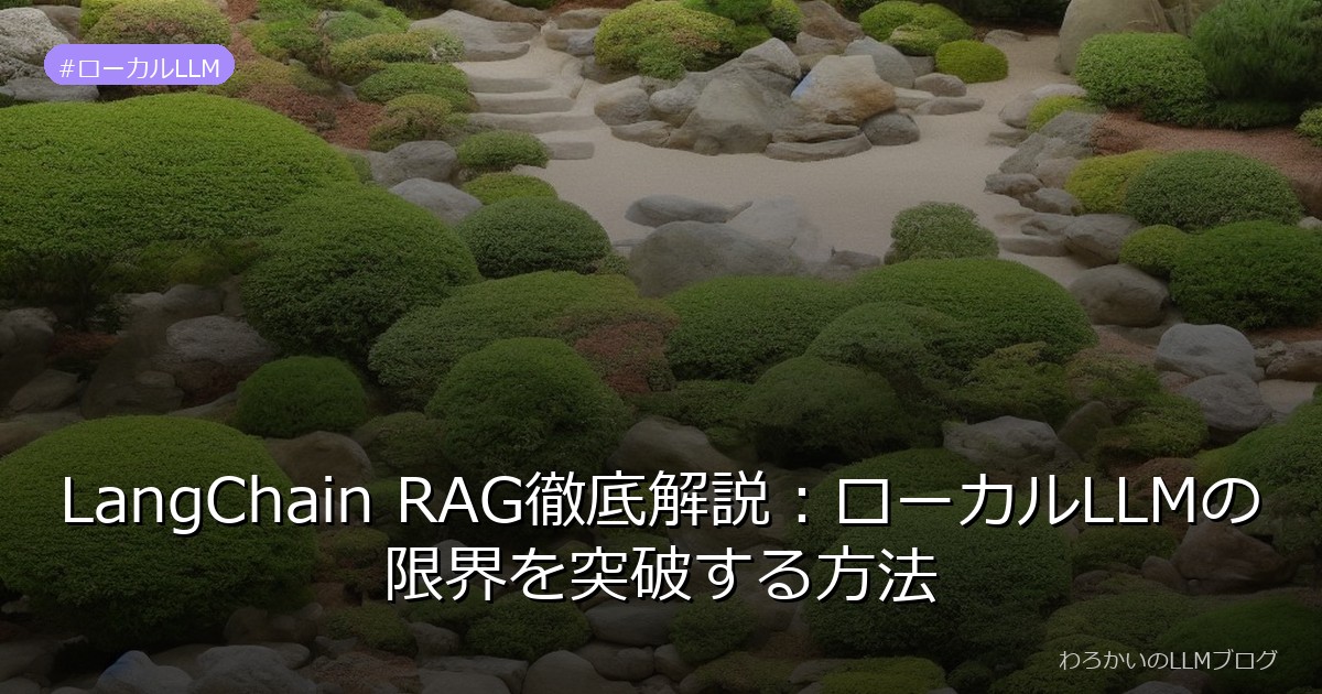 LangChain RAG徹底解説：ローカルLLMの限界を突破する方法