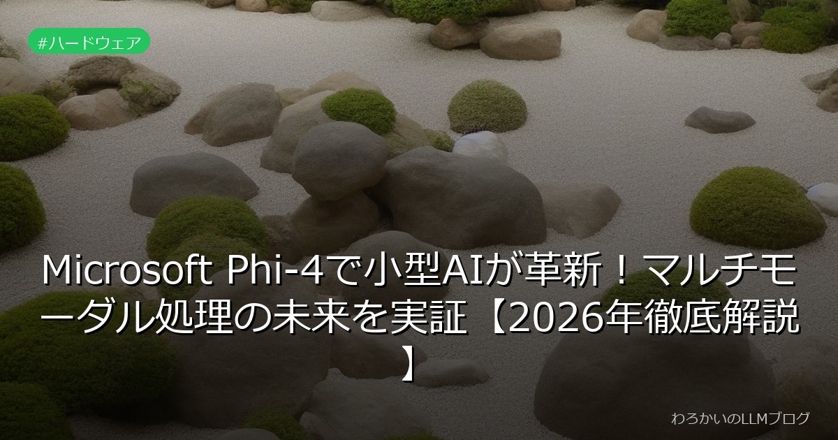 Microsoft Phi-4で小型AIが革新！マルチモーダル処理の未来を実証【2026年徹底解説】