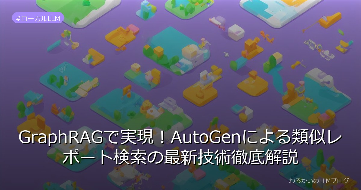GraphRAGで実現！AutoGenによる類似レポート検索の最新技術徹底解説