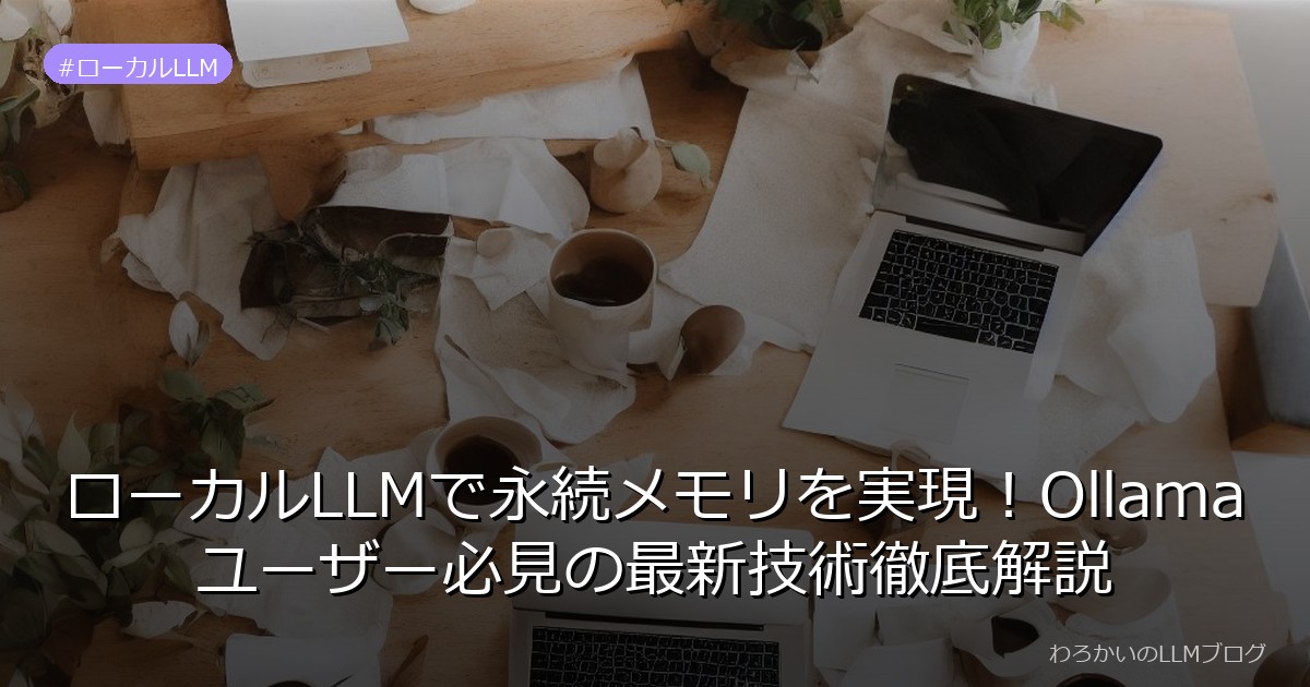 ローカルLLMで永続メモリを実現！Ollamaユーザー必見の最新技術徹底解説