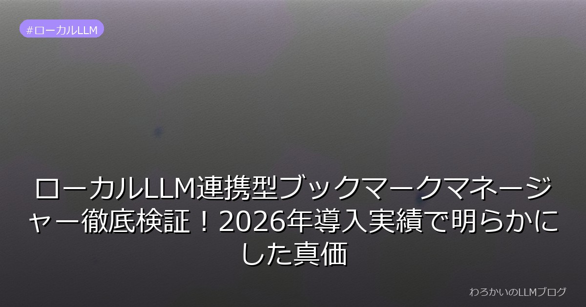 ローカルLLM連携型ブックマークマネージャー徹底検証！2026年導入実績で明らかにした真価