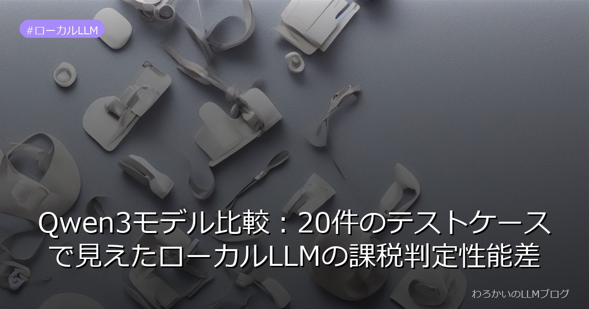 Qwen3モデル比較：20件のテストケースで見えたローカルLLMの課税判定性能差