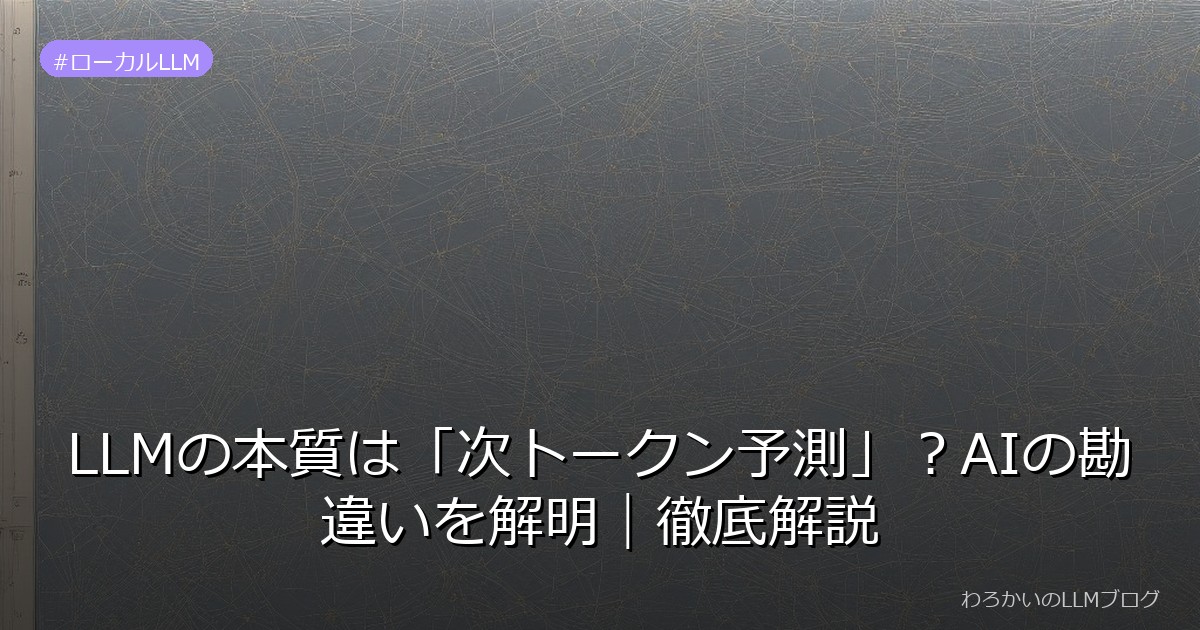 LLMの本質は「次トークン予測」？AIの勘違いを解明｜徹底解説