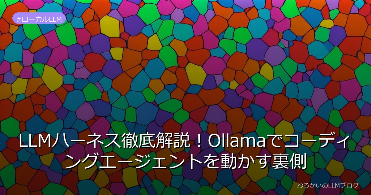 LLMハーネス徹底解説！Ollamaでコーディングエージェントを動かす裏側