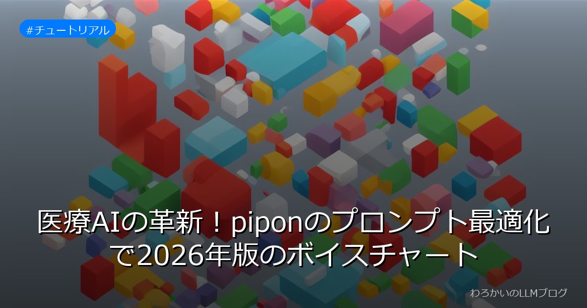 医療AIの革新！piponのプロンプト最適化で2026年版のボイスチャート