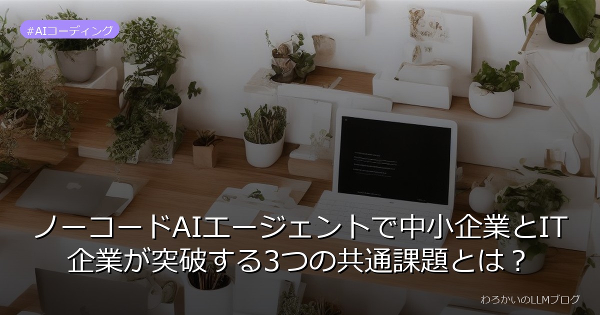 ノーコードAIエージェントで中小企業とIT企業が突破する3つの共通課題とは？