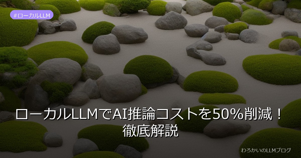 ローカルLLMでAI推論コストを50%削減！徹底解説
