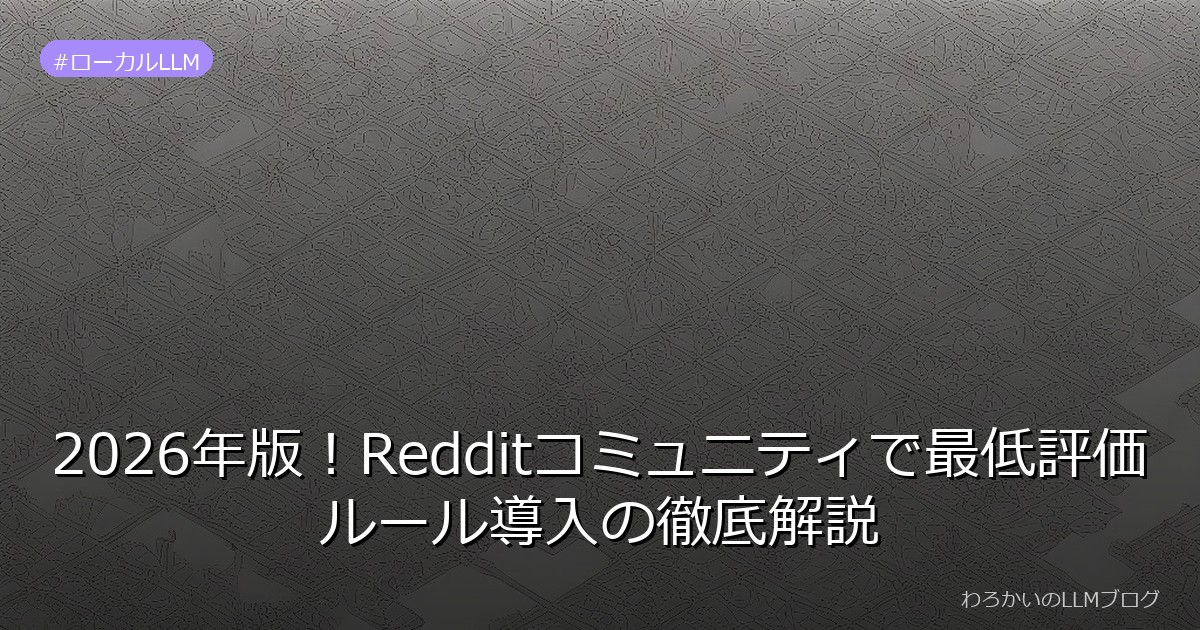 2026年版！Redditコミュニティで最低評価ルール導入の徹底解説