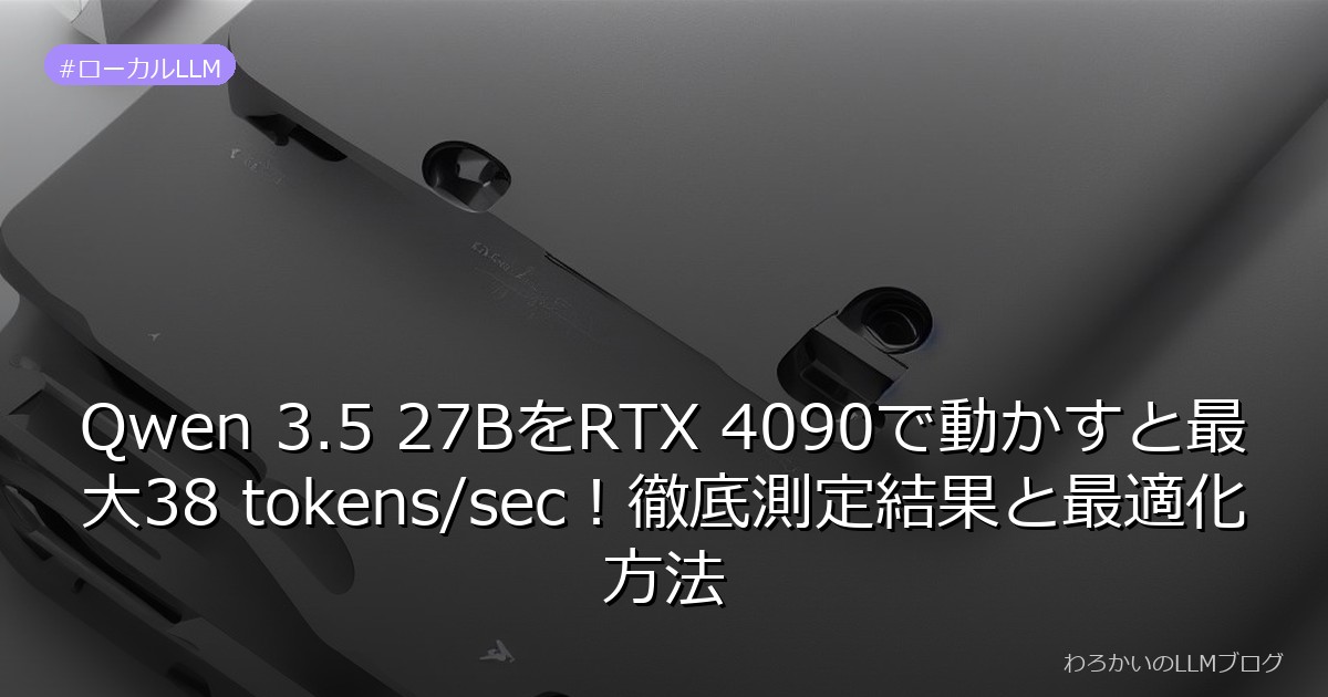Qwen 3.5 27BをRTX 4090で動かすと最大38 tokens/sec！徹底測定結果と最適化方法