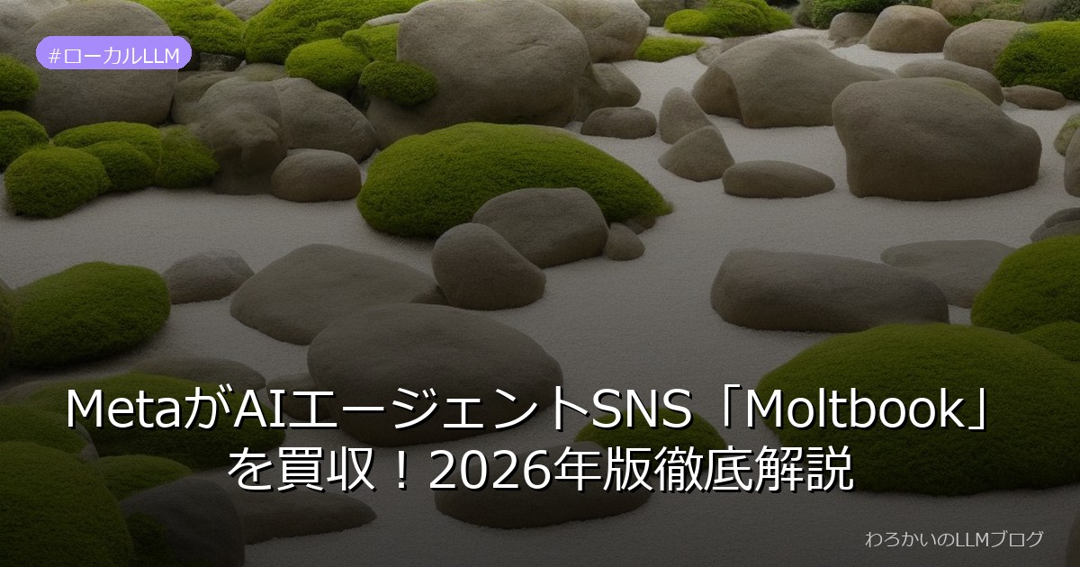 MetaがAIエージェントSNS「Moltbook」を買収！2026年版徹底解説