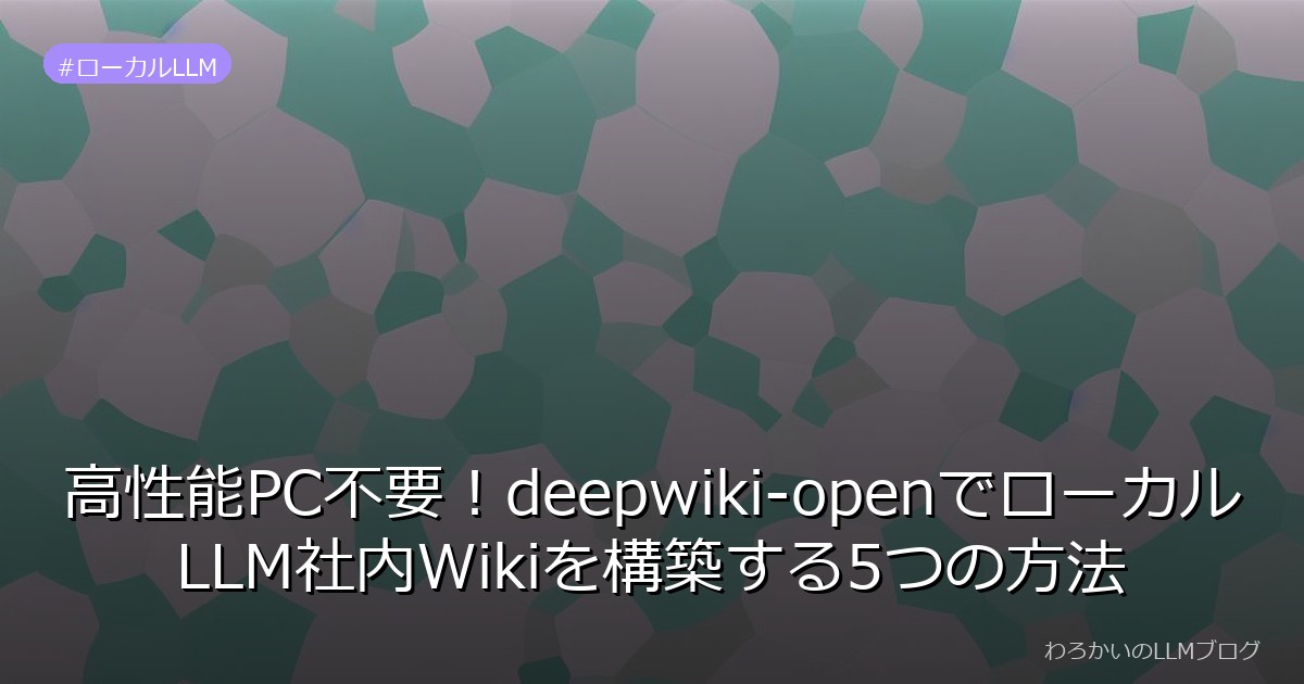 高性能PC不要！deepwiki-openでローカルLLM社内Wikiを構築する5つの方法
