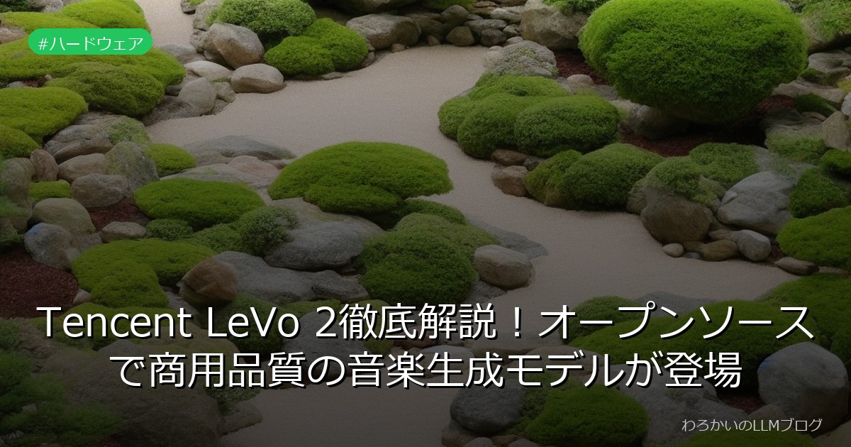 Tencent LeVo 2徹底解説！オープンソースで商用品質の音楽生成モデルが登場