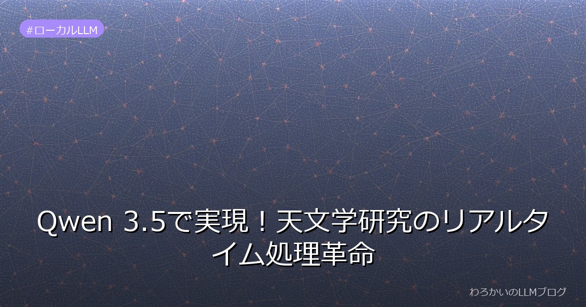 Qwen 3.5で実現！天文学研究のリアルタイム処理革命