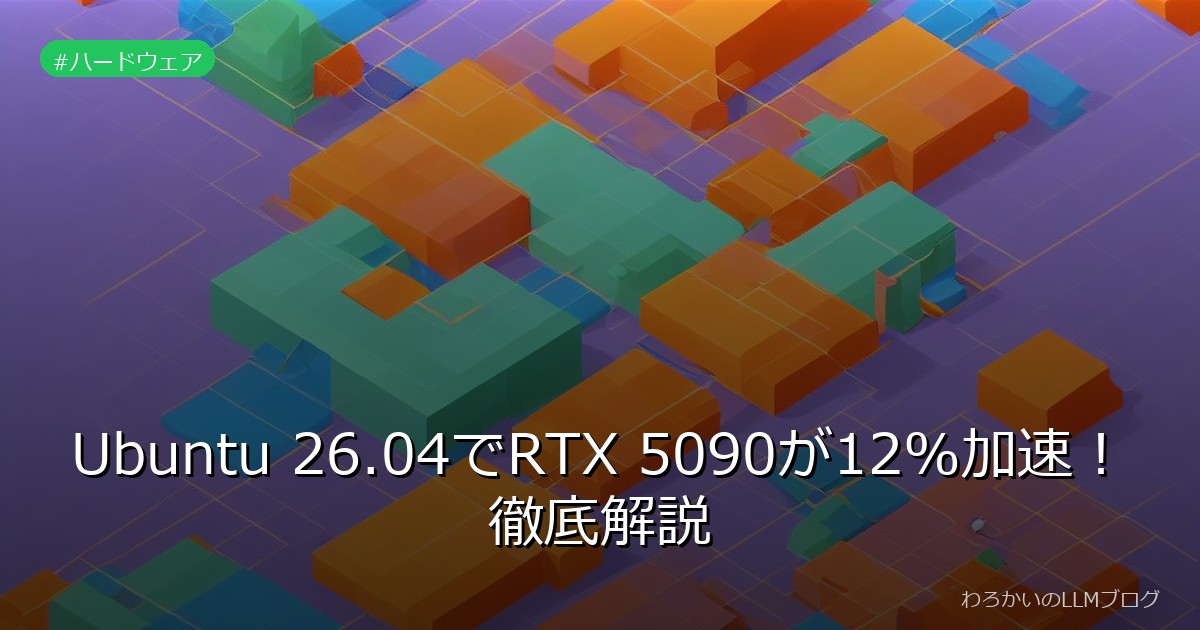 Ubuntu 26.04でRTX 5090が12%加速！徹底解説