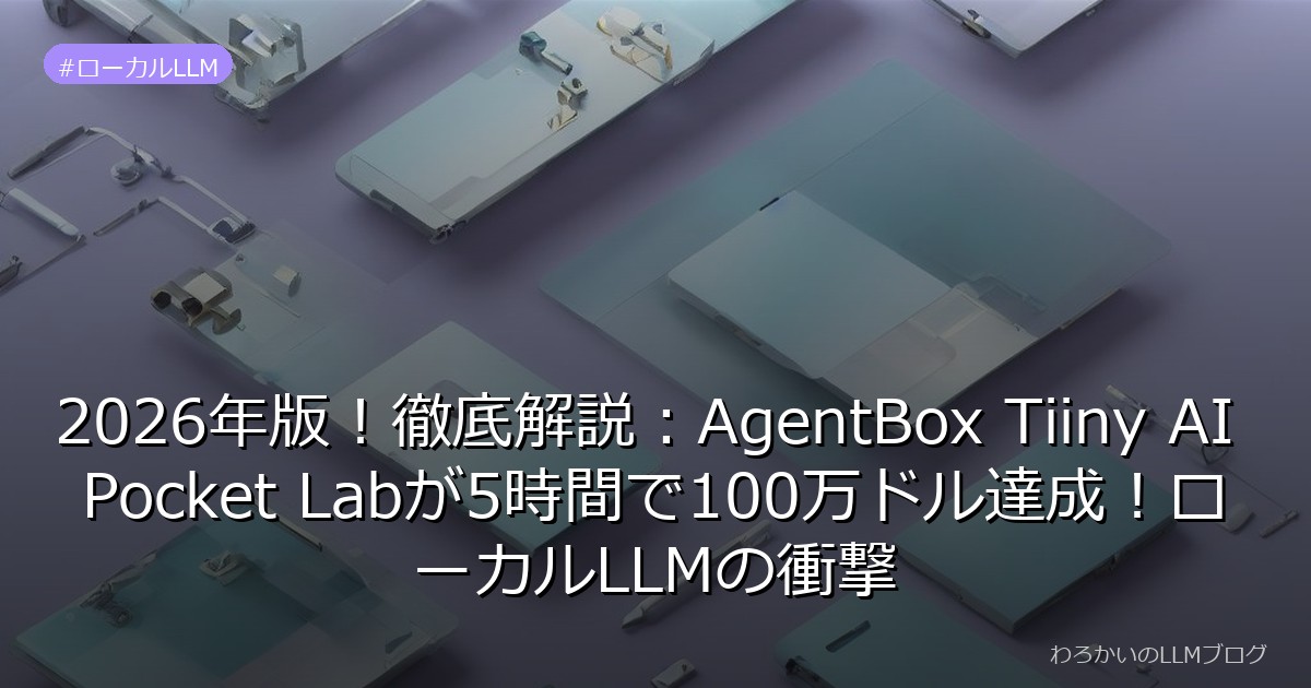 2026年版！徹底解説：AgentBox Tiiny AI Pocket Labが5時間で100万ドル達成！ローカルLLMの衝撃