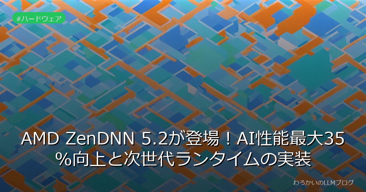 AMD ZenDNN 5.2が登場！AI性能最大35%向上と次世代ランタイムの実装
