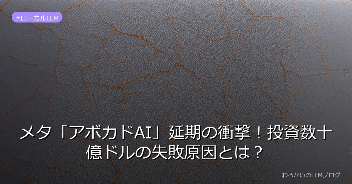 メタ「アボカドAI」延期の衝撃！投資数十億ドルの失敗原因とは？