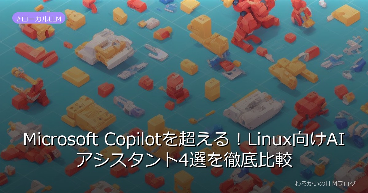 Microsoft Copilotを超える！Linux向けAIアシスタント4選を徹底比較
