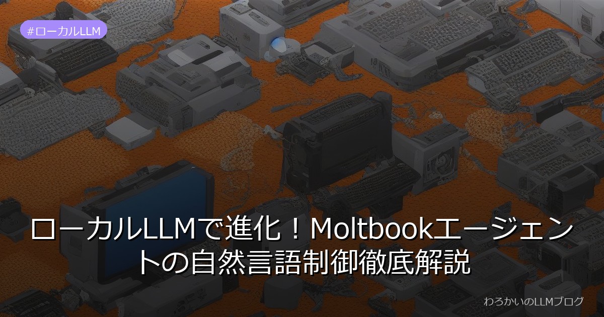 ローカルLLMで進化！Moltbookエージェントの自然言語制御徹底解説