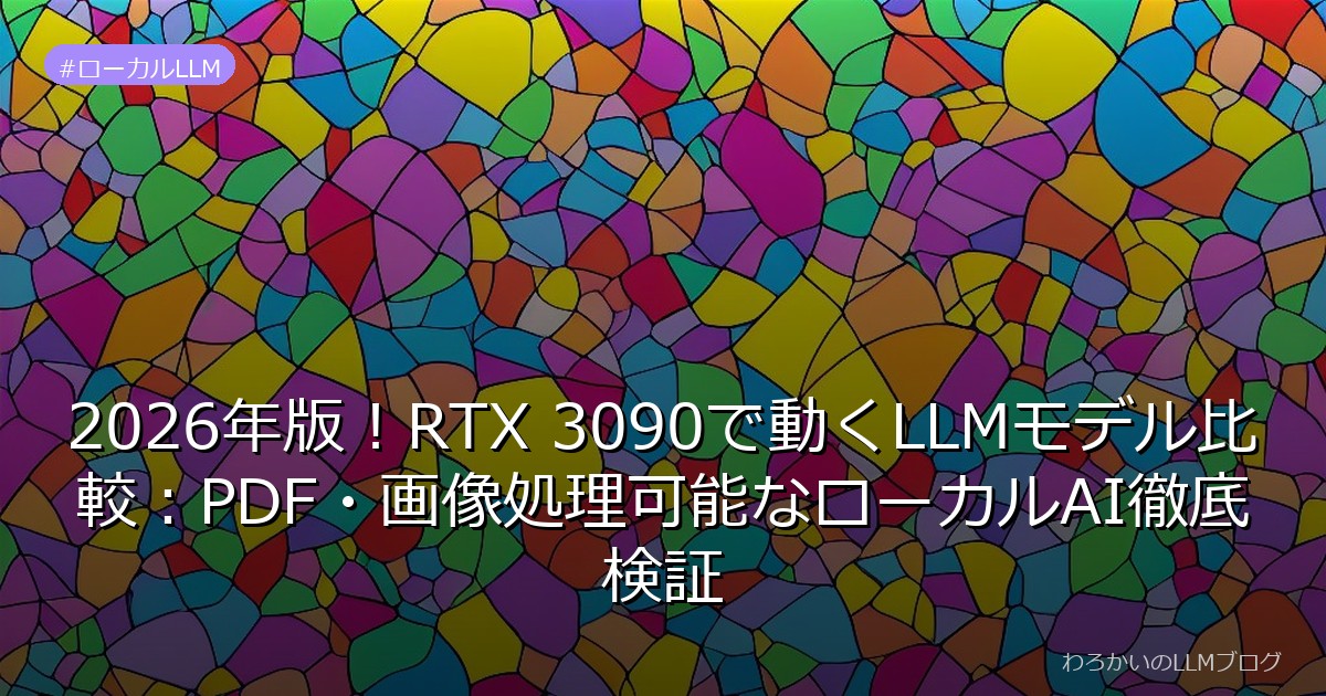 2026年版！RTX 3090で動くLLMモデル比較：PDF・画像処理可能なローカルAI徹底検証