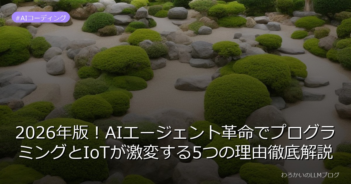 2026年版！AIエージェント革命でプログラミングとIoTが激変する5つの理由徹底解説