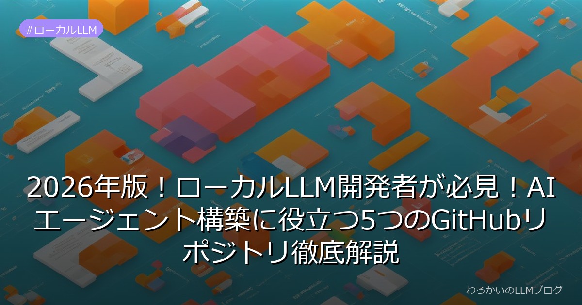 2026年版！ローカルLLM開発者が必見！AIエージェント構築に役立つ5つのGitHubリポジトリ徹底解説