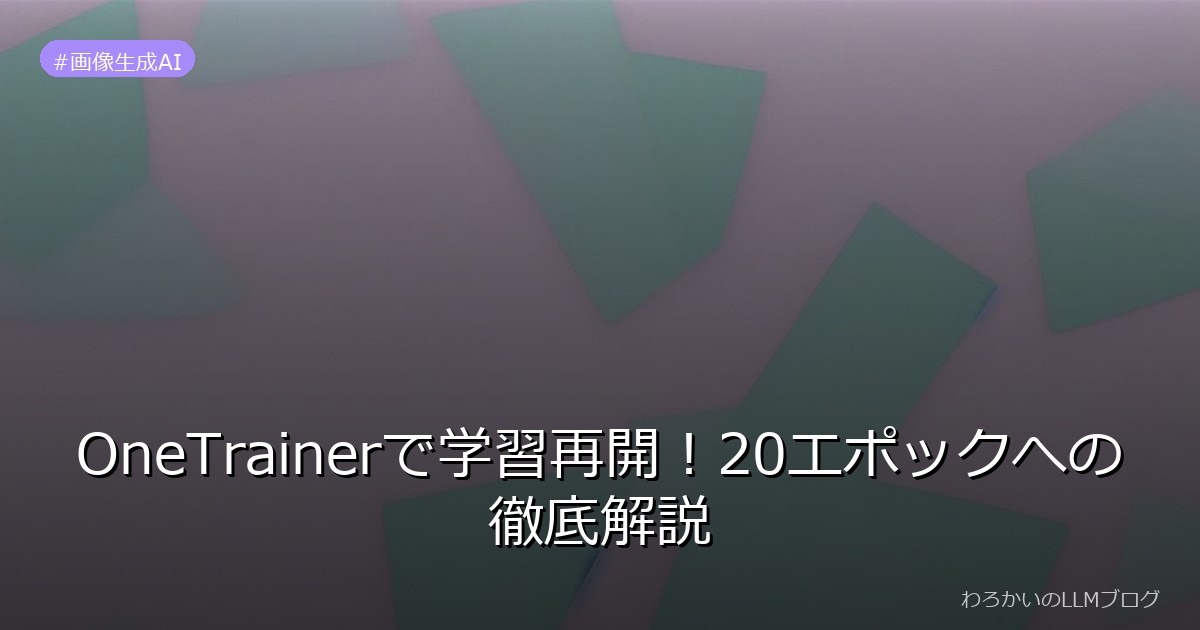 OneTrainerで学習再開！20エポックへの徹底解説