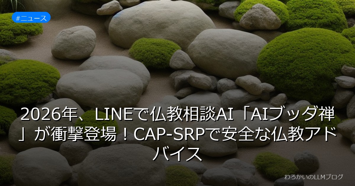 2026年、LINEで仏教相談AI「AIブッダ禅」が衝撃登場！CAP-SRPで安全な仏教アドバイス