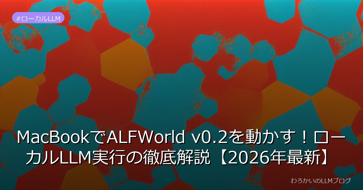 MacBookでALFWorld v0.2を動かす！ローカルLLM実行の徹底解説【2026年最新】