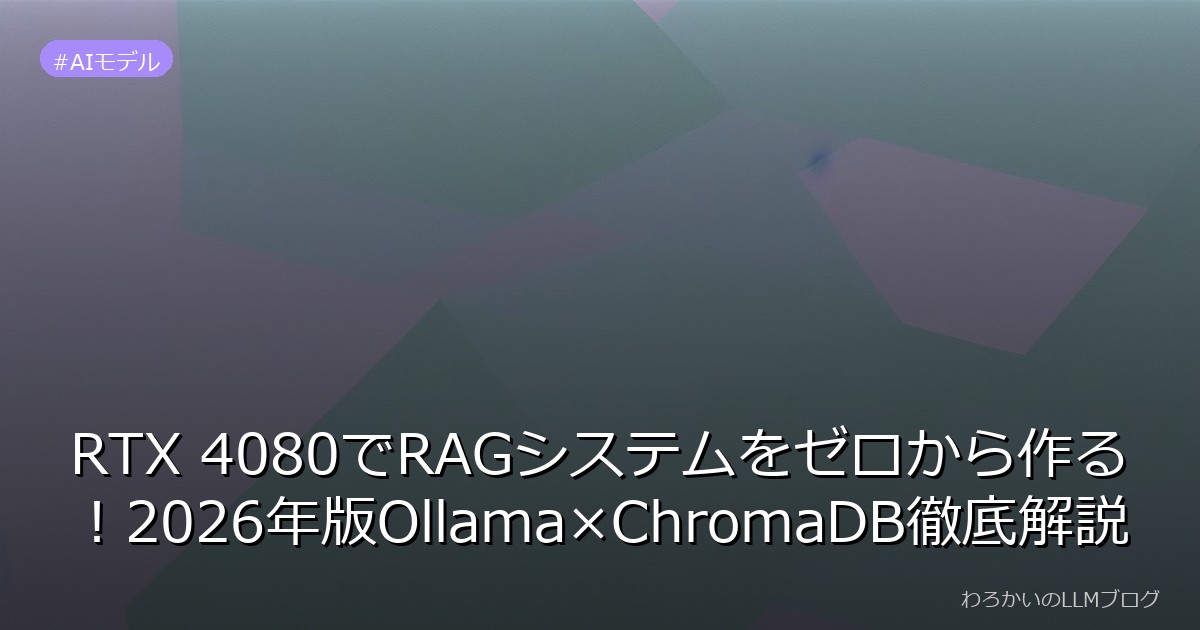 RTX 4080でRAGシステムをゼロから作る！2026年版Ollama×ChromaDB徹底解説