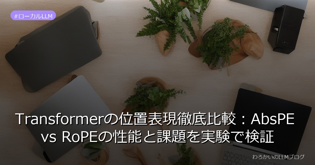 Transformerの位置表現徹底比較：AbsPE vs RoPEの性能と課題を実験で検証