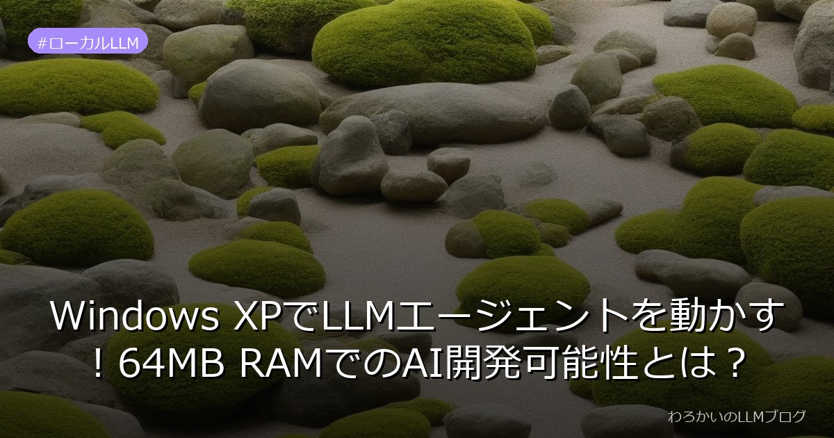 Windows XPでLLMエージェントを動かす！64MB RAMでのAI開発可能性とは？