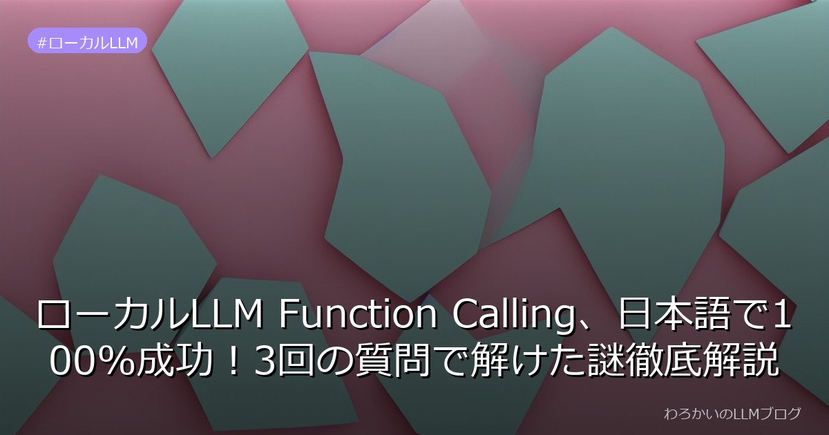 ローカルLLM Function Calling、日本語で100%成功！3回の質問で解けた謎徹底解説