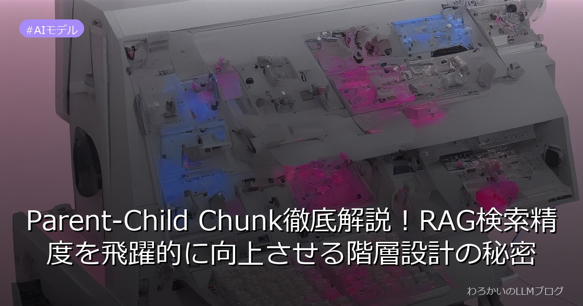 Parent-Child Chunk徹底解説！RAG検索精度を飛躍的に向上させる階層設計の秘密