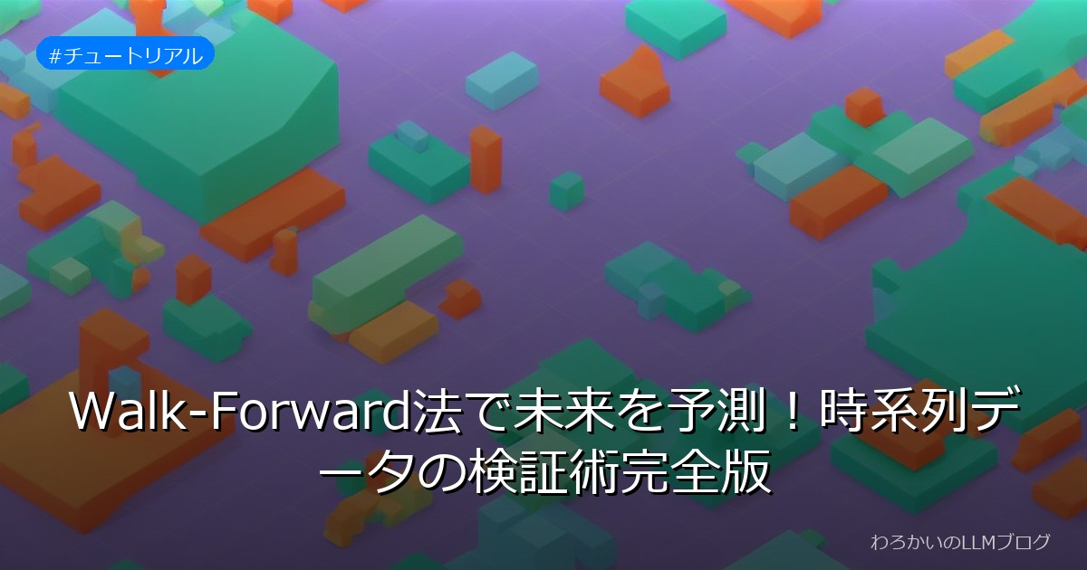 Walk-Forward法で未来を予測！時系列データの検証術完全版