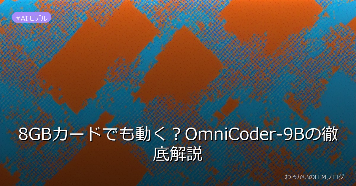 8GBカードでも動く？OmniCoder-9Bの徹底解説