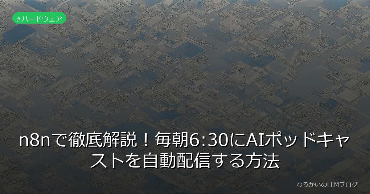 n8nで徹底解説！毎朝6:30にAIポッドキャストを自動配信する方法