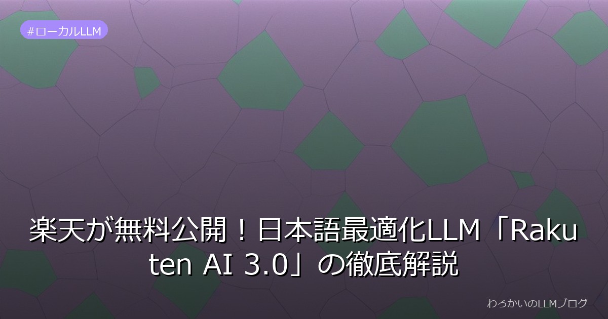 楽天が無料公開！日本語最適化LLM「Rakuten AI 3.0」の徹底解説
