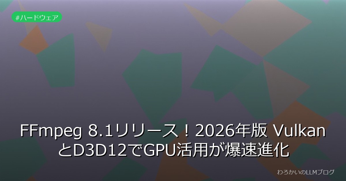 FFmpeg 8.1リリース！2026年版 VulkanとD3D12でGPU活用が爆速進化