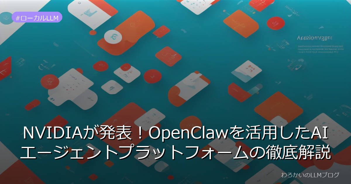 NVIDIAが発表！OpenClawを活用したAIエージェントプラットフォームの徹底解説