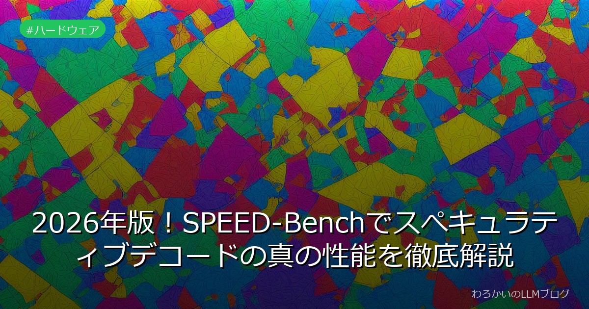 2026年版！SPEED-Benchでスぺキュラティブデコードの真の性能を徹底解説