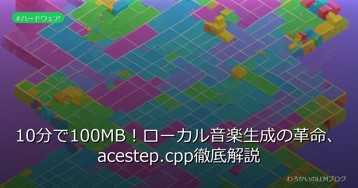 10分で100MB！ローカル音楽生成の革命、acestep.cpp徹底解説