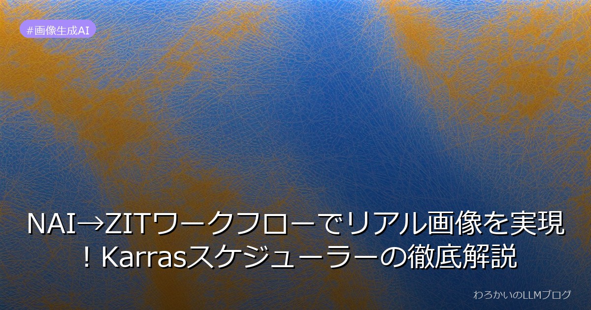 NAI→ZITワークフローでリアル画像を実現！Karrasスケジューラーの徹底解説