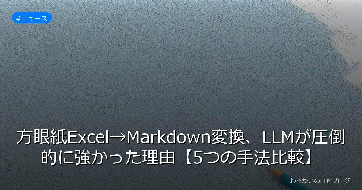 方眼紙Excel→Markdown変換、LLMが圧倒的に強かった理由【5つの手法比較】